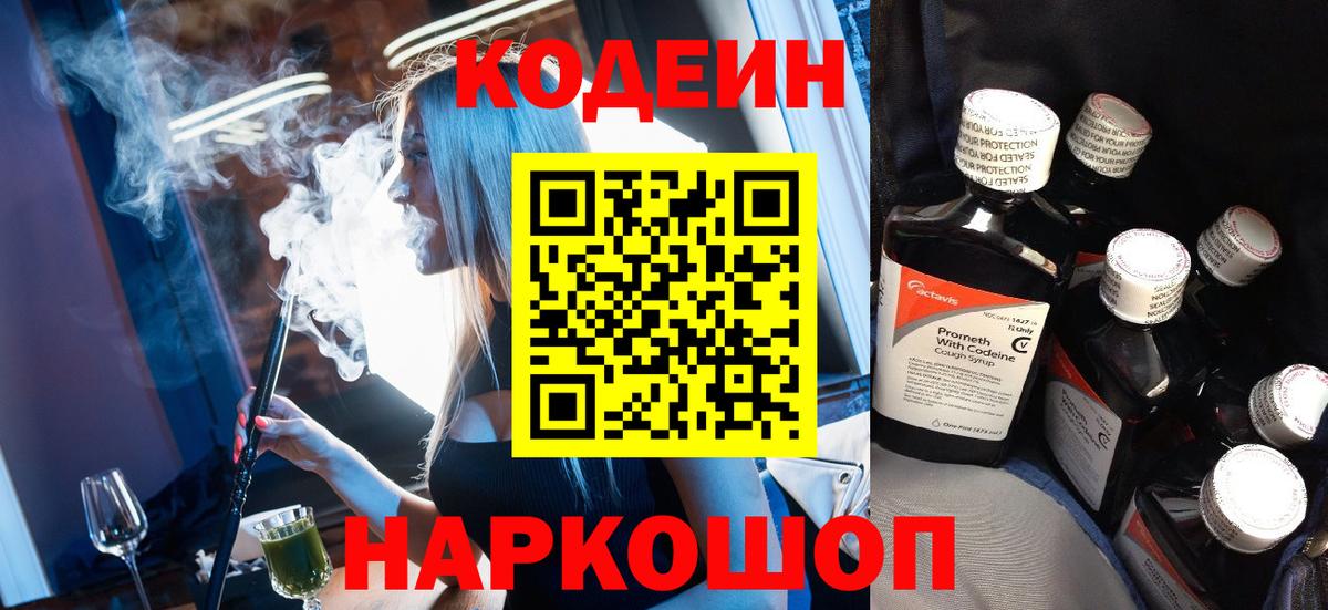 Балтийск  Кодеин Purple Drank  Codein напиток Lean (лин)  Вход с VPN 