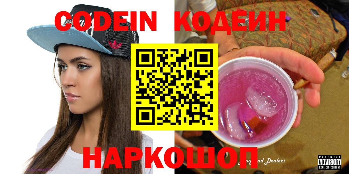 Кодеин Purple Drank Балтийск